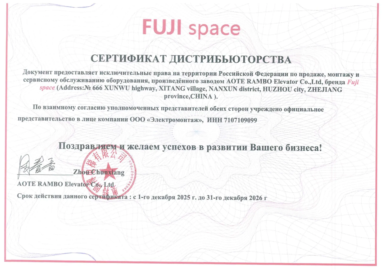Сертификат дистрибьюторства Fuji Space для ООО Электромонтаж